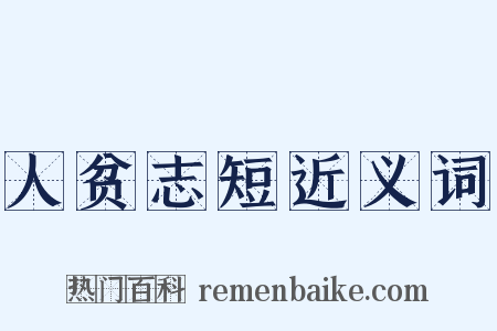 人贫志短近义词是什么意思的图片